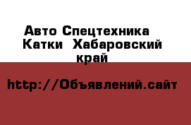 Авто Спецтехника - Катки. Хабаровский край